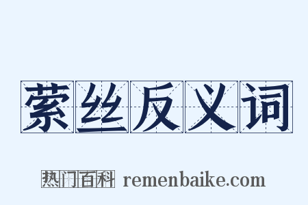 萦丝反义词是什么意思的图片